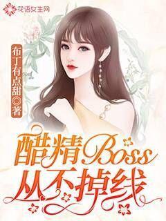 醋精Boss从不掉线